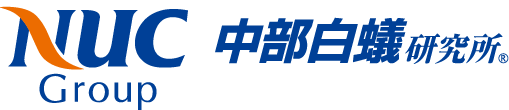 NUCグループ 中部白蟻研究所 - 東海・近畿地区でのシロアリ 駆除のことならお任せください。 logo